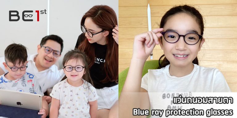 แว่นถนอมสายตา Blur ray protection glasses - First Clinic