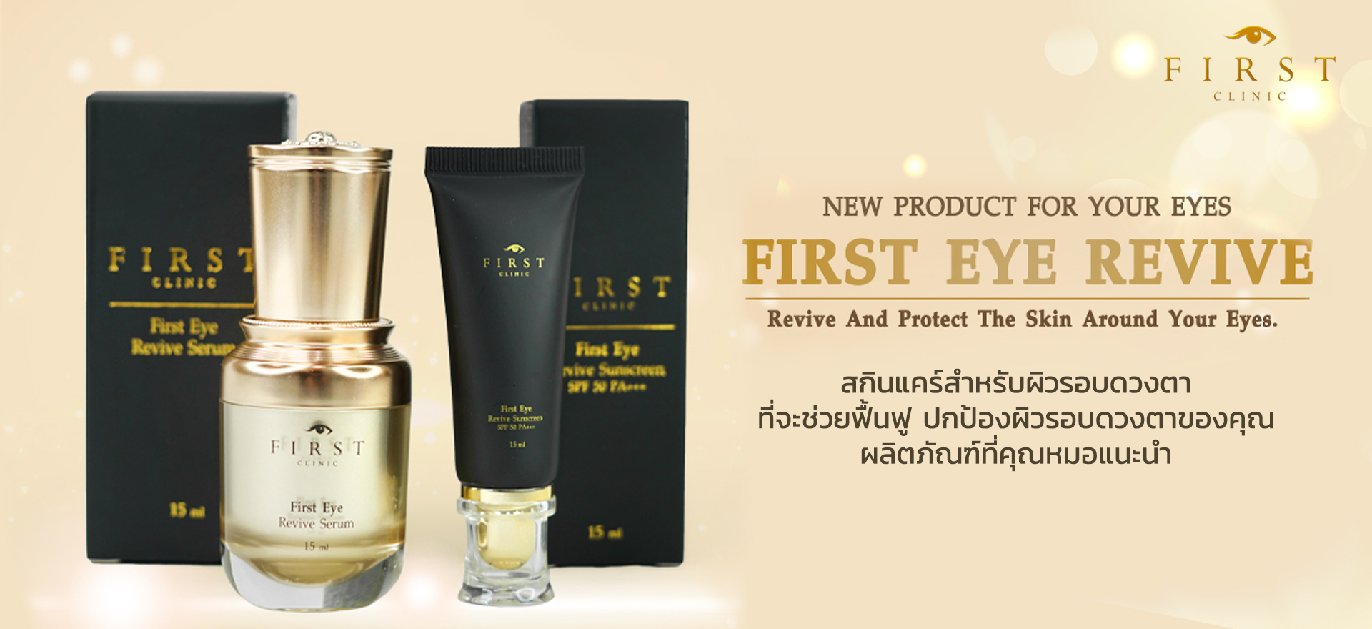 สกินแคร์บำรุงผิวรอบดวงตา(First Eye Revive) - First Clinic