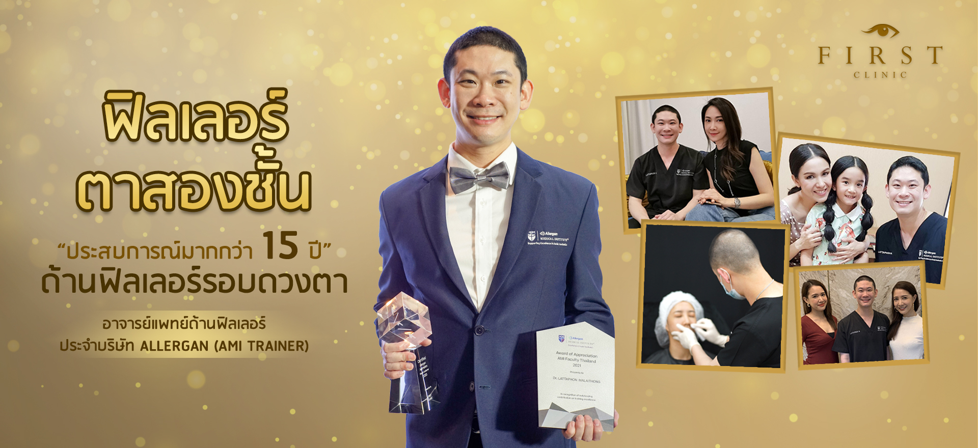 ทำฟิลเลอร์ตาสองชั้น - First Clinic