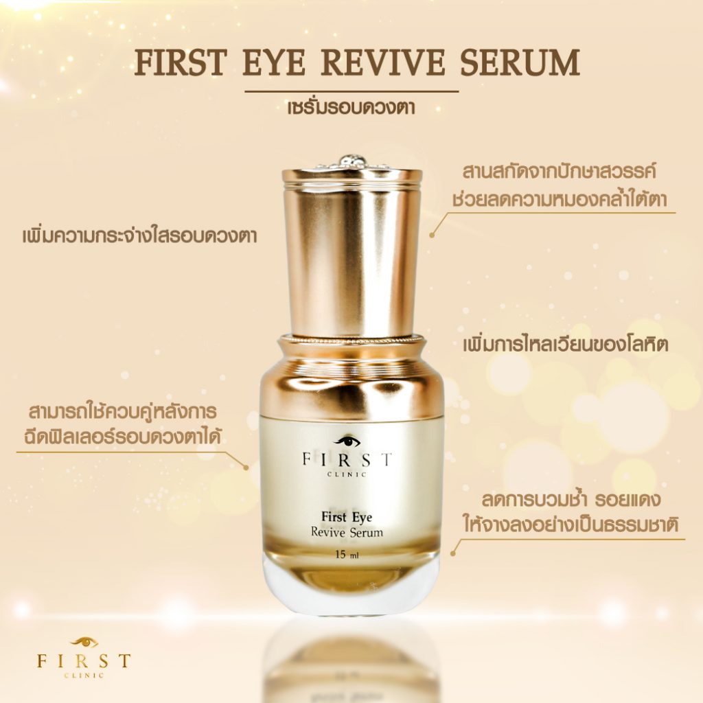 เซรั่มรอบดวงตา (First Eye Revive Serum) - First Clinic