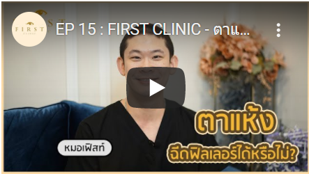 ตาแห้ง ฉีดฟิลเลอร์ (Filler) ได้หรือไม่ ? - First Clinic