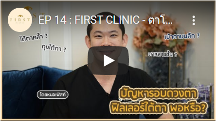 ปัญหารอบดวงตา ฟิลเลอร์ (Filler) ใต้ตา พอหรือ? - First Clinic