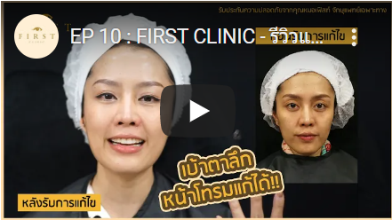 รีวิวแก้ตาสองชั้น เบ้าตาลึก หน้าโทรมแก้ได้!! - First Clinic