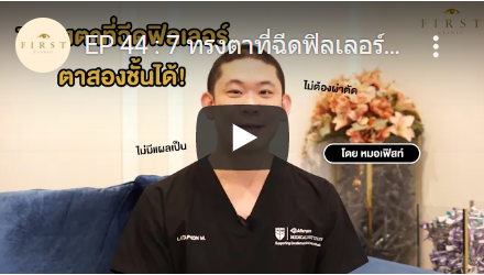 7 ทรงตาที่ฉีดฟิลเลอร์ทำตาสองชั้นได้! - First Clinic