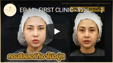 คอนซีลเลอร์ก็เอาไม่อยู่!!! - First Clinic