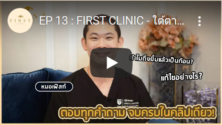 ตอบทุกคำถามฟิลเลอร์ (Filler) จบครบในคลิปเดียว! - First Clinic