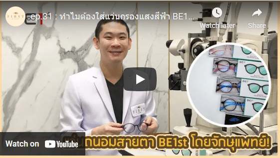 แว่นตากรองแสง ทำไมต้องใส่แว่นกรองแสงสีฟ้า - First Clinic