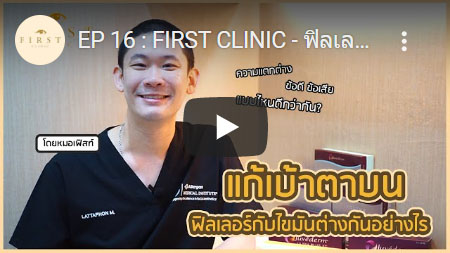 แก้เบ้าตาบน ฟิลเลอร์กับไขมันต่างกันอย่างไร - First Clinic