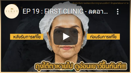 ถุงใต้ตาหายไป ดูอ่อนเยาว์ขึ้นทันที - First Clinic