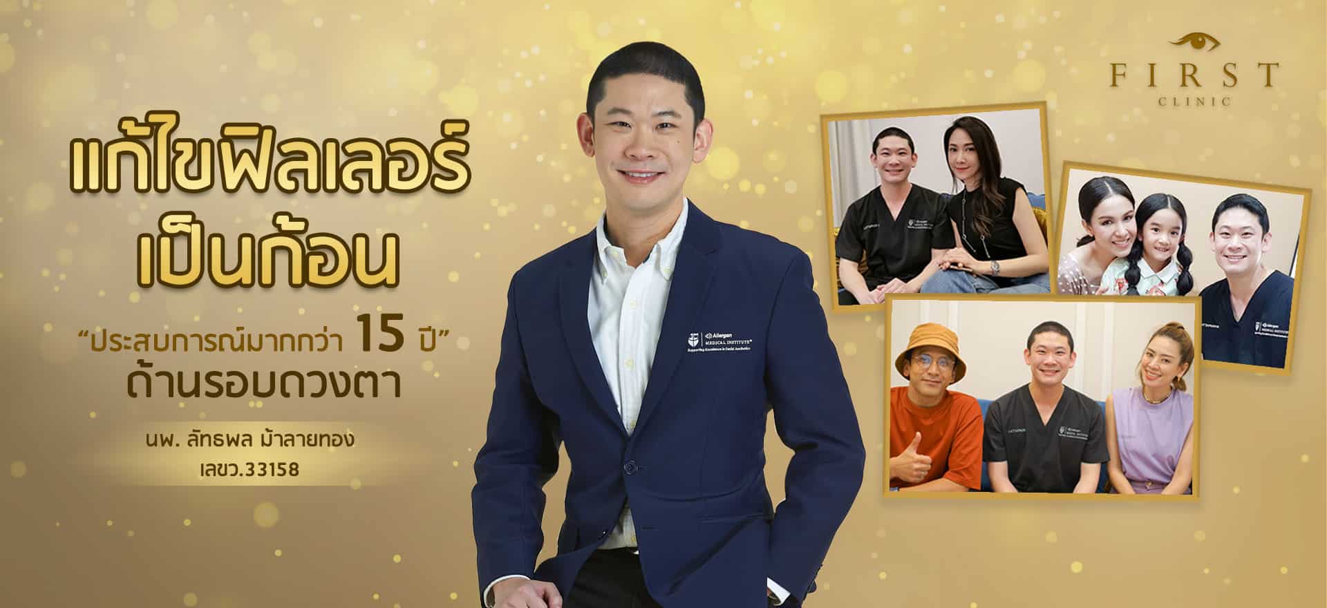 แก้ไขฟิลเลอร์ (Filler) เป็นก้อน - First Clinic